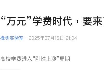 大学学费迈入万元时代，教育成本转嫁，家庭如何应对？