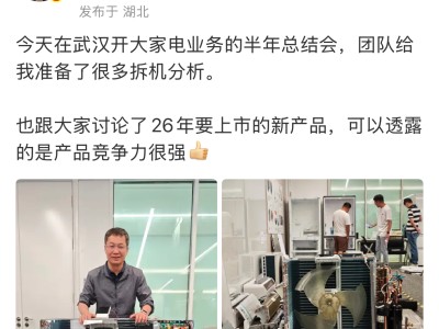 卢伟冰总结小米家电半年业绩，透露新款空调竞争力强劲