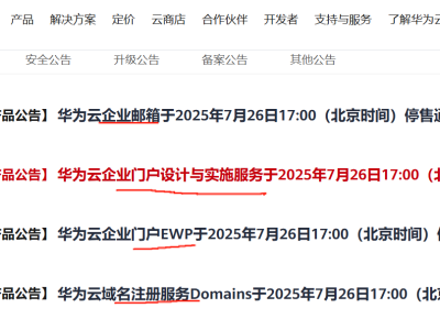 华为云调整业务策略：域名注册及企业邮箱服务停售