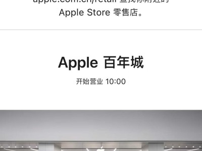 大连Apple Store百年城店将闭店，十年运营画上句号，恒隆广场店继续服务