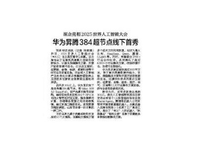 华为昇腾384超节点首秀WAIC，深企携创新技术闪耀人工智能盛会