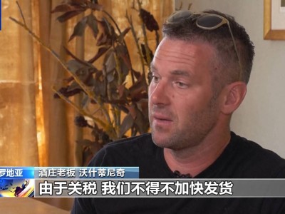 美关税来袭，克罗地亚酒庄如何应对“内外夹击”？