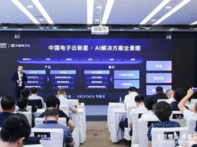 中国电子云发布“新星”计划，全链路AI解决方案助力企业智能化转型