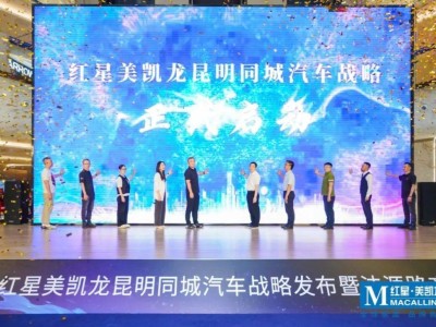 红星美凯龙昆明双MALL打造2万方汽车馆，加速“车居一体”生态布局