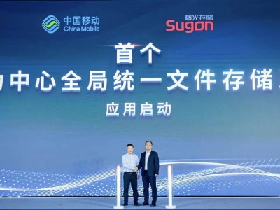WAIC亮点：中国移动与曙光存储携手，国内首启智能存力调度平台新篇章