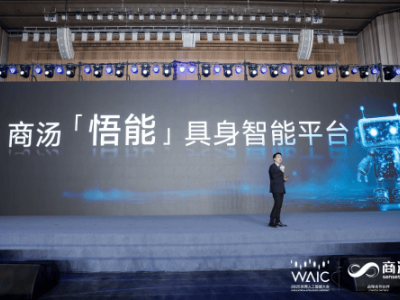 商汤科技推出「悟能」平台，赋能机器人实现与现实世界的深度交互