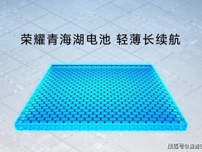 荣耀新机续航大升级：9000mAh电池与百瓦快充齐飞