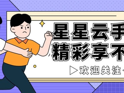 云手机新选择：星星云手机，高效便捷助力手游与跨平台操作