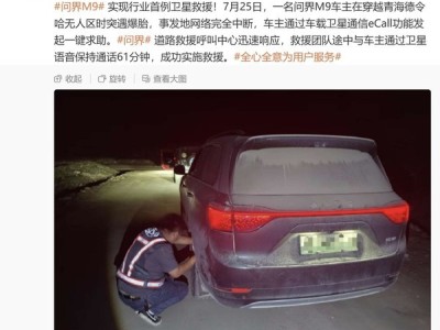问界M9卫星救援显神威，无人区爆胎车主获救