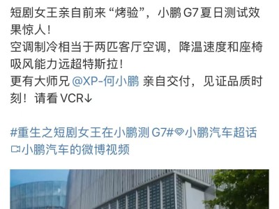 短剧女王徐艺真体验小鹏G7，何小鹏现身亲自交付新车钥匙