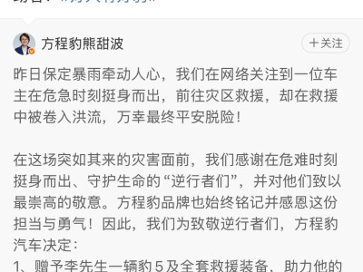 暴雨中英勇救援，方程豹车主获赠新车，比亚迪启动百万公益基金