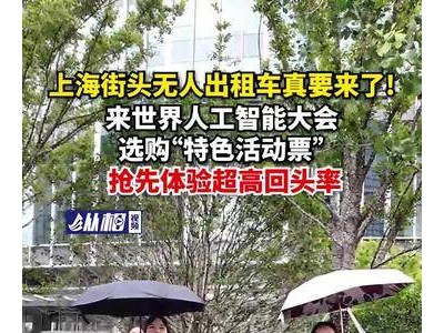 上海世界人工智能大会：抢先试乘无人出租车，未来出行触手可及！