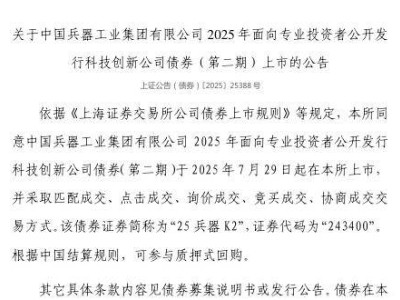 中国兵器工业集团科技创新债7月29日上市，证券代码243400