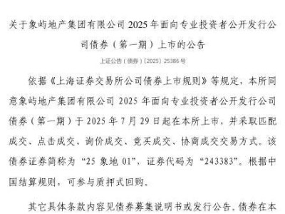 象屿地产集团债券即将上市，243383代码引关注，7月29日正式亮相上交所！