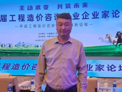 中瀛国际范伟论坛分享：主动求变，以数字科技引领造价咨询新未来