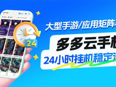 2025云手机性能大比拼：哪款才是手游玩家的养号神器？