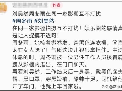 周冬雨刘昊然恋情终章？狗仔揭秘两人时间线，最后一次同框引唏嘘