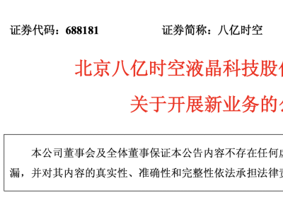 八亿时空业绩承压，光刻胶树脂新业务能否成业绩反转关键？