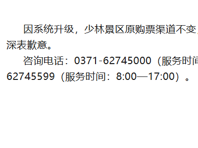 嵩山少林景区公告更新：系统升级中，原购票方式照旧，致歉游客