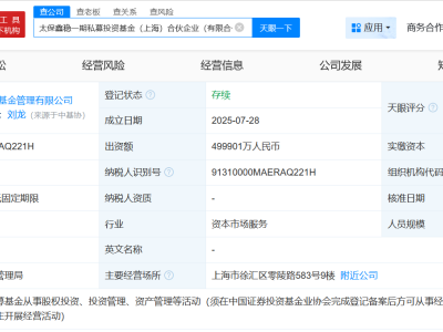 太平洋人寿等在上海成立私募基金 出资额49.99亿