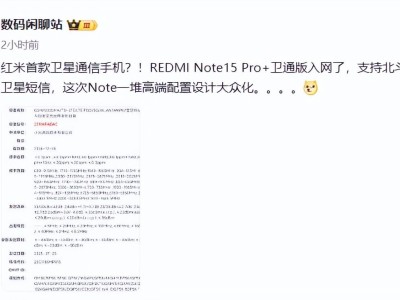 红米Note15 Pro+卫星通讯版曝光：续航升级，性价比王者来袭
