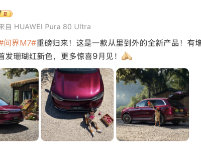 余承东宣布：全新问界M7九月登场，珊瑚红配色首秀