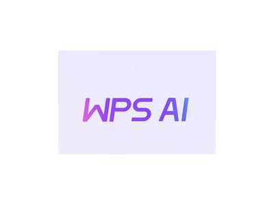 WPS AI 3.0升级，实现文档创作与AI对话无缝衔接