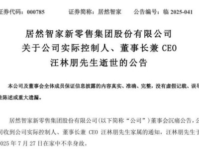 居然智家董事长汪林朋离世，公司日常经营已做妥善安排