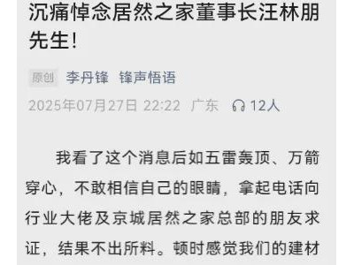 居然之家实控人汪林朋解除留置后不幸坠楼身亡，家居界连发悲剧