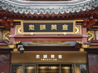 古法黄金领军者老铺黄金：业绩预增背后的品牌与产品创新力量