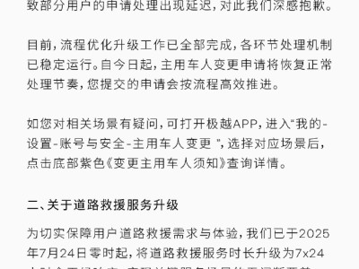 极越优化流程并升级道路救援至全天候，用户服务体验再升级