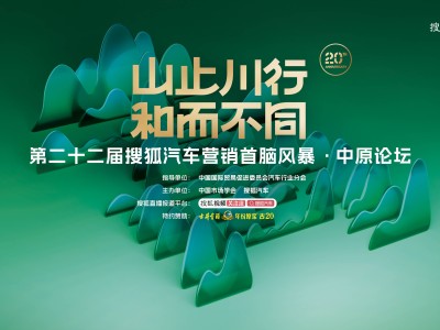 第二十二届搜狐汽车营销首脑风暴：山河见证，共探汽车产业破局之道