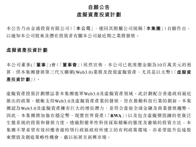 金涌投资豪掷千万美元，布局Web3.0及以太币等虚拟资产
