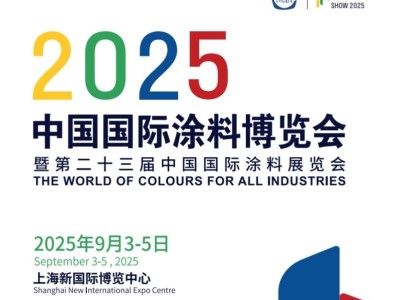 2025中国国际涂料展：绿色转型新风向，涂料产业革新正当时