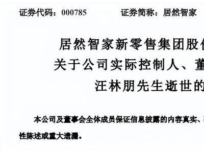 居然智家董事长汪林朋离世，百亿债务与七千员工何去何从？
