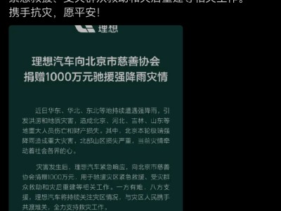 理想汽车慷慨解囊1000万，驰援北京及周边暴雨灾区