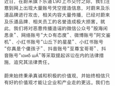 蔚来法务部严正声明：乐道L90遭造谣，将对多个造谣账号采取法律措施