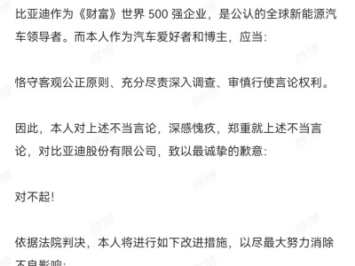 博主“坂道kaka”致歉比亚迪，承认贬损言论并赔偿3.5万元