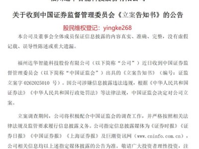 达华智能信披违规遭证监会立案，受损股民可申请赔偿