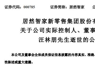 家居行业巨擘汪林朋离世，借壳上市争议未平，居然智家未来何去何从？