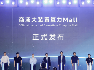 商汤携手多家国产生态伙伴，发布“算力Mall”，共筑国产AI算力新生态