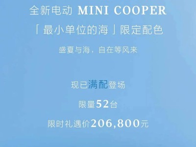 夏日清新来袭！电动MINI COOPER海盐蓝限定版上市，限量52台售20.68万