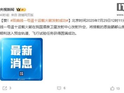 双曲线一号遥十火箭成功发射，恩施硒都山泉号卫星顺利入轨