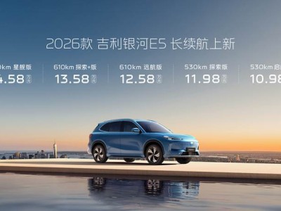 2026款吉利银河E5长续航版上市，续航智能双提升，巩固15万内纯电SUV王者地位