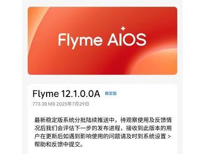 魅族21系列获FlymeOS 12.1稳定版更新，新增航旅纵横智慧出行功能