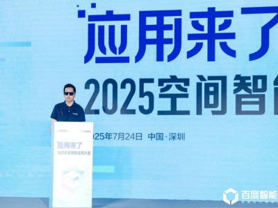 空间智能时代启航！百度智能云深圳大会展现产业落地新风貌