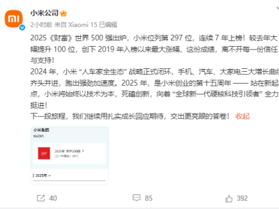 小米再度跻身《财富》世界500强，排名跃升100位，雷军宣布全生态战略闭环