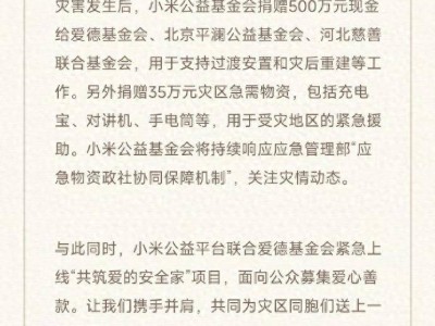 小米公益基金会驰援华北洪灾：500万现金+35万应急物资共渡难关
