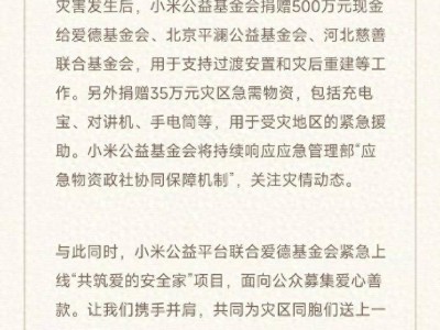 小米公益基金会捐赠535万驰援华北强降雨灾区，雷军发声共渡难关