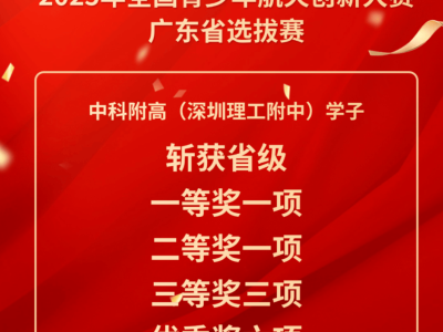 中科附高学子航天创新大赛展风采，斩获多奖晋级国赛
